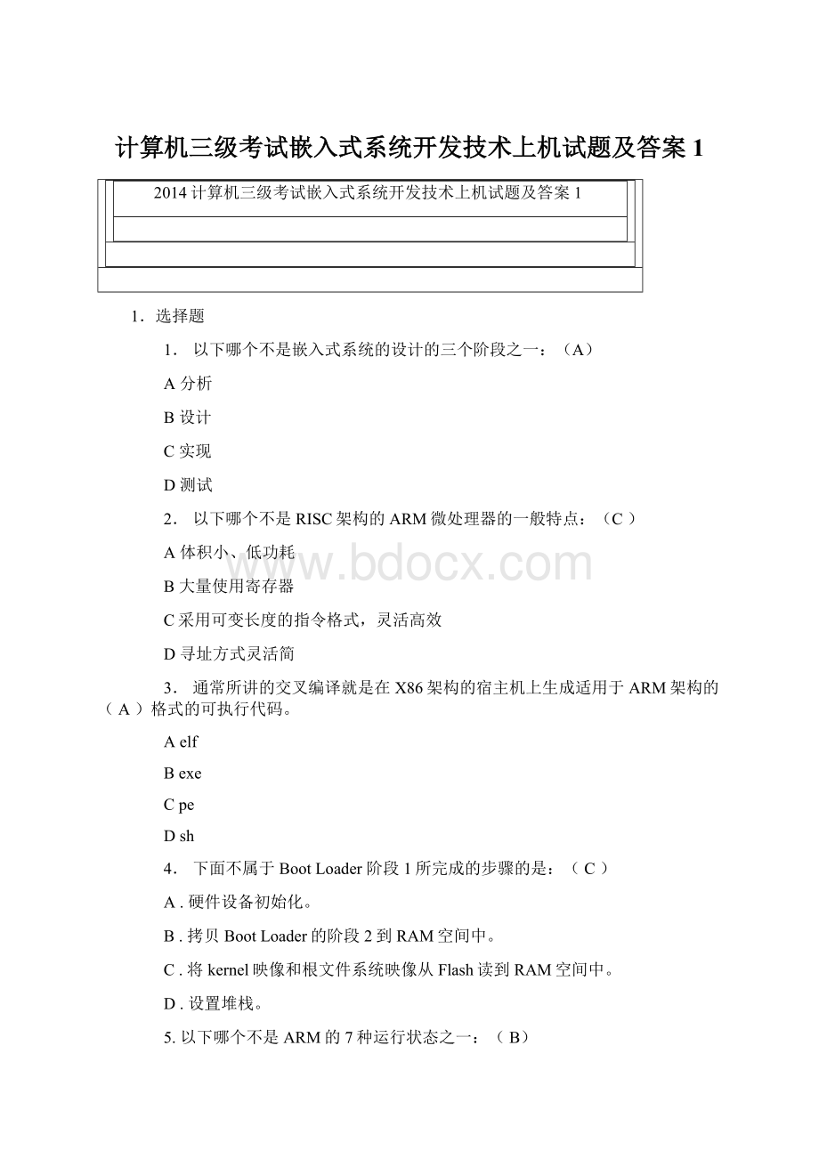 计算机三级考试嵌入式系统开发技术上机试题及答案1.docx