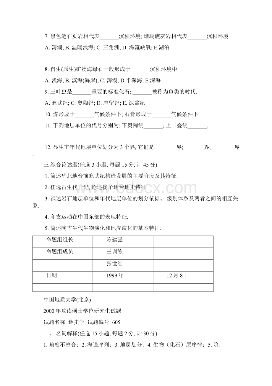 中国地质大学北京地史学攻读硕士学位研究生试题文档格式.docx_第2页