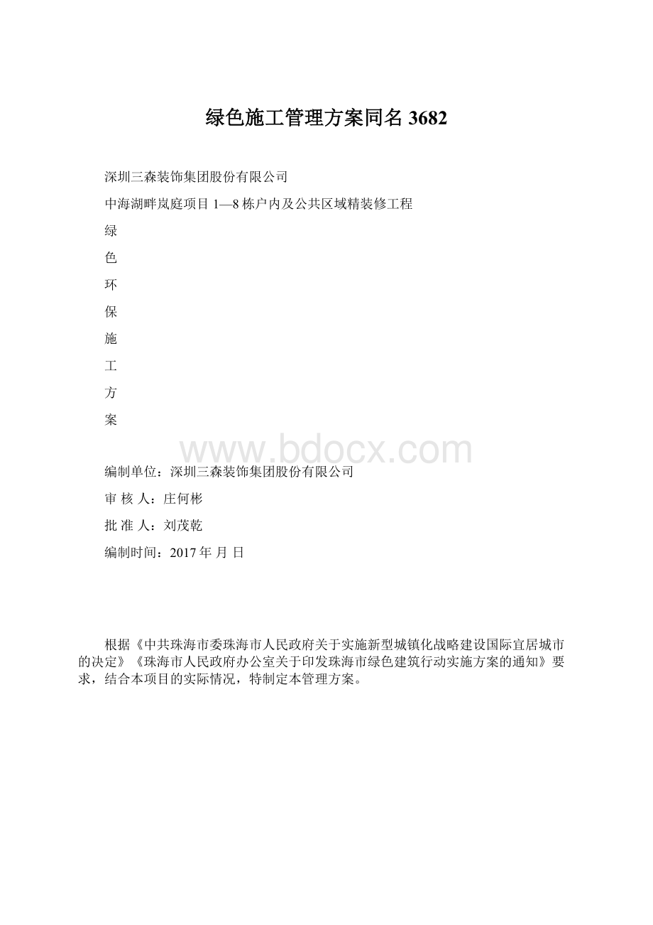 绿色施工管理方案同名3682.docx