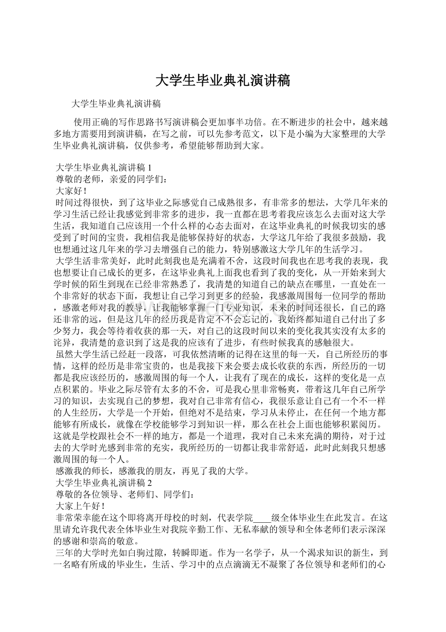 大学生毕业典礼演讲稿Word文档格式.docx_第1页