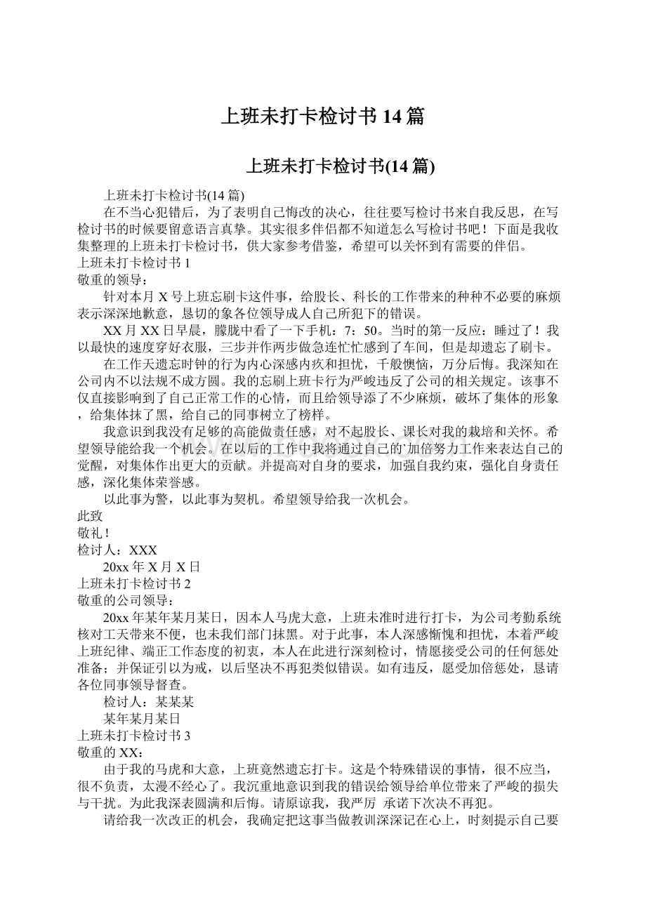 上班未打卡检讨书14篇.docx_第1页