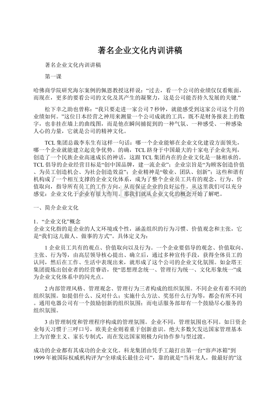 著名企业文化内训讲稿.docx_第1页