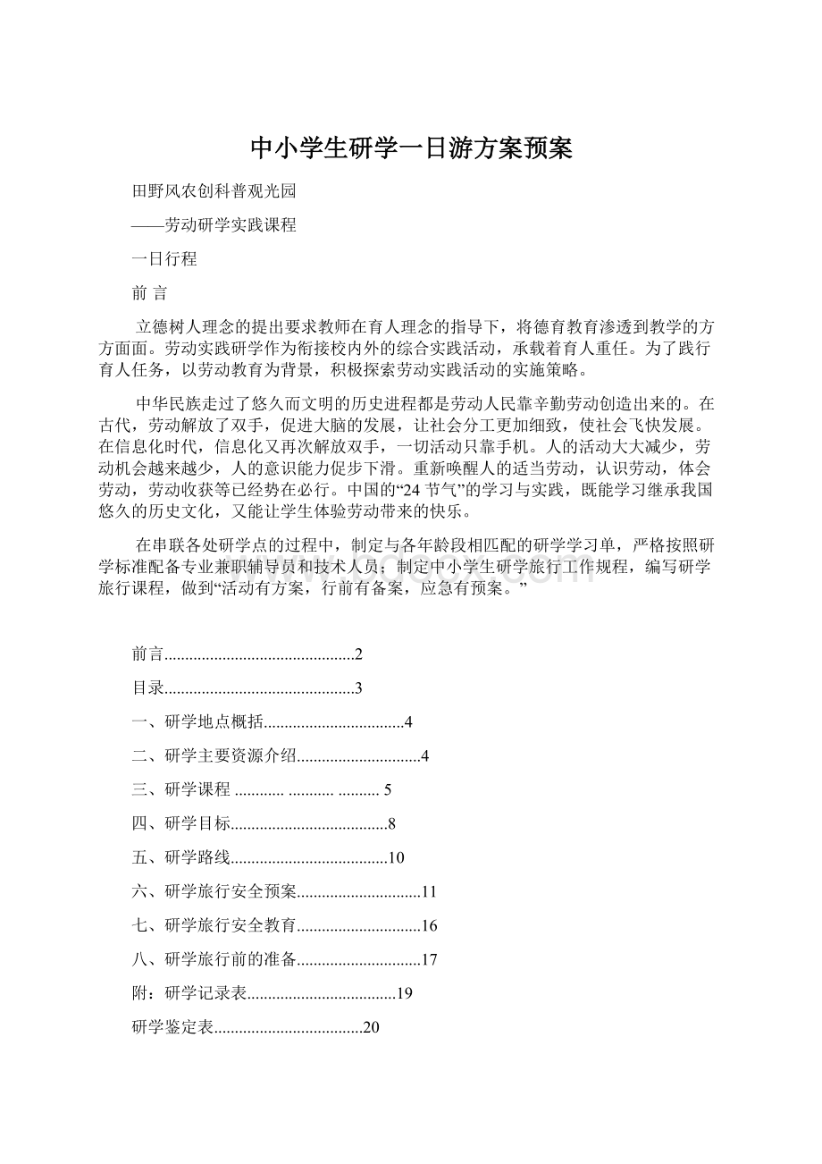 中小学生研学一日游方案预案Word文件下载.docx