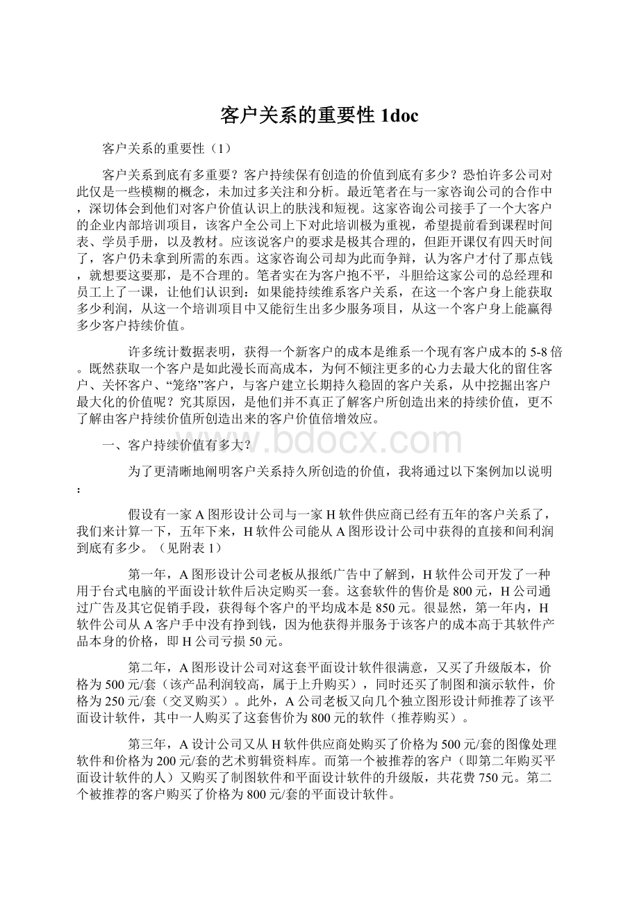 客户关系的重要性1docWord文件下载.docx