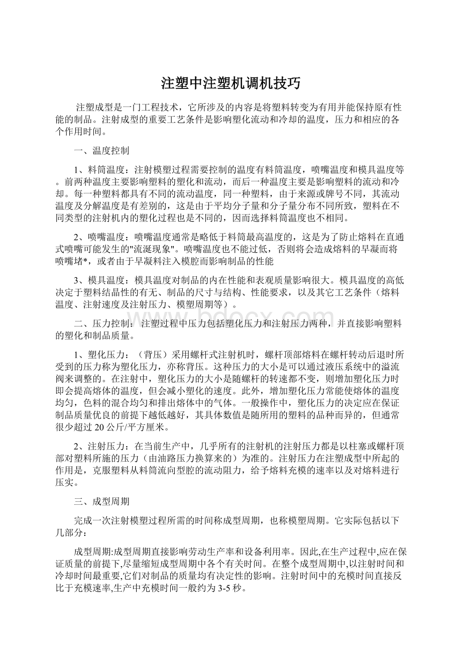 注塑中注塑机调机技巧Word文档格式.docx