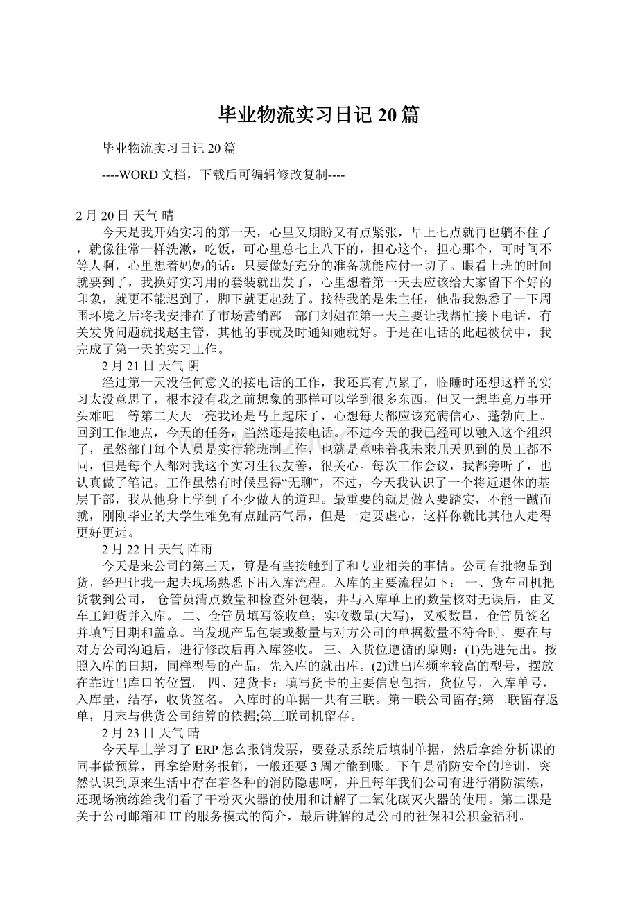 毕业物流实习日记20篇.docx_第1页