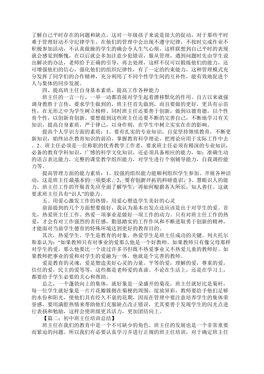 初中班主任培训总结Word下载.docx_第2页