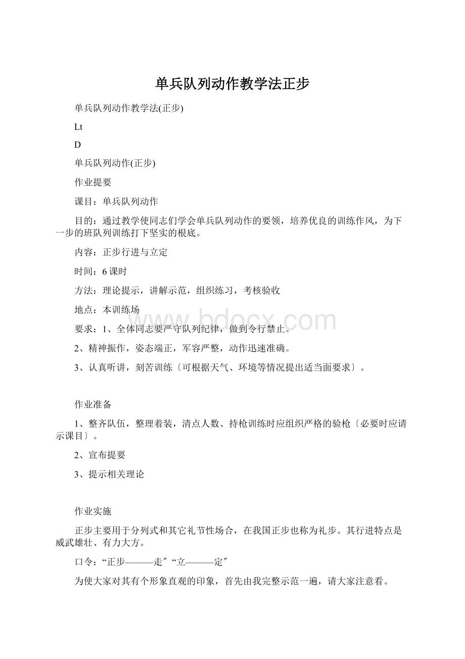 单兵队列动作教学法正步Word文档下载推荐.docx