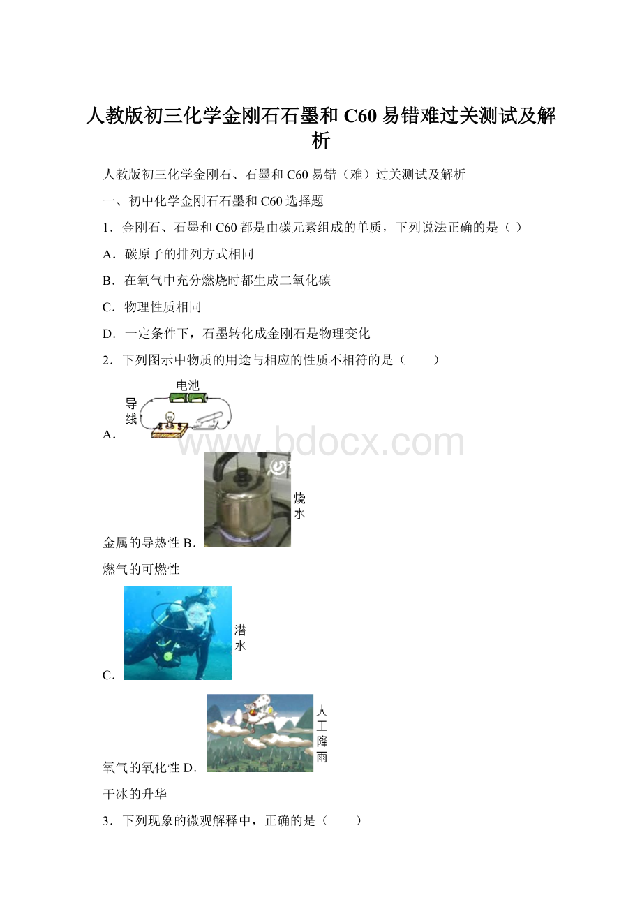 人教版初三化学金刚石石墨和C60易错难过关测试及解析.docx_第1页