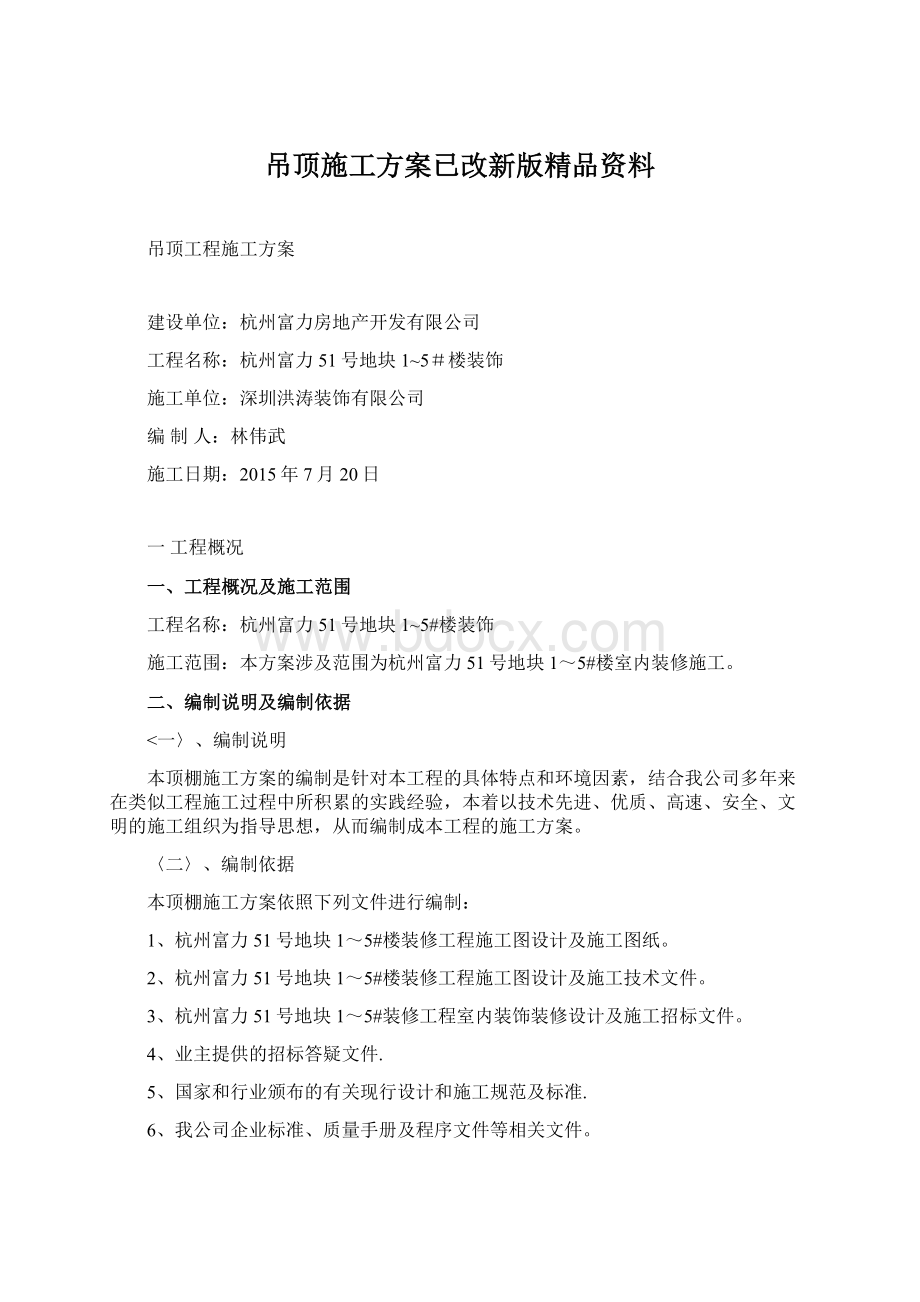 吊顶施工方案已改新版精品资料Word文档下载推荐.docx_第1页