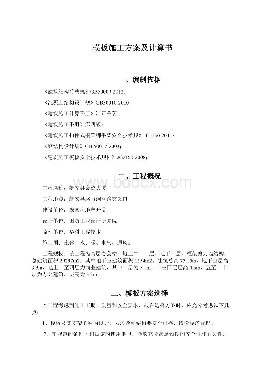 模板施工方案及计算书文档格式.docx_第1页