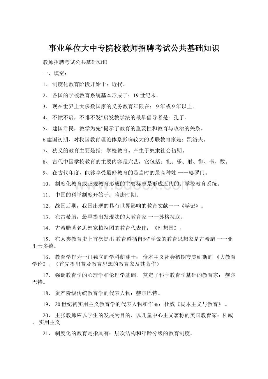 事业单位大中专院校教师招聘考试公共基础知识Word文档格式.docx