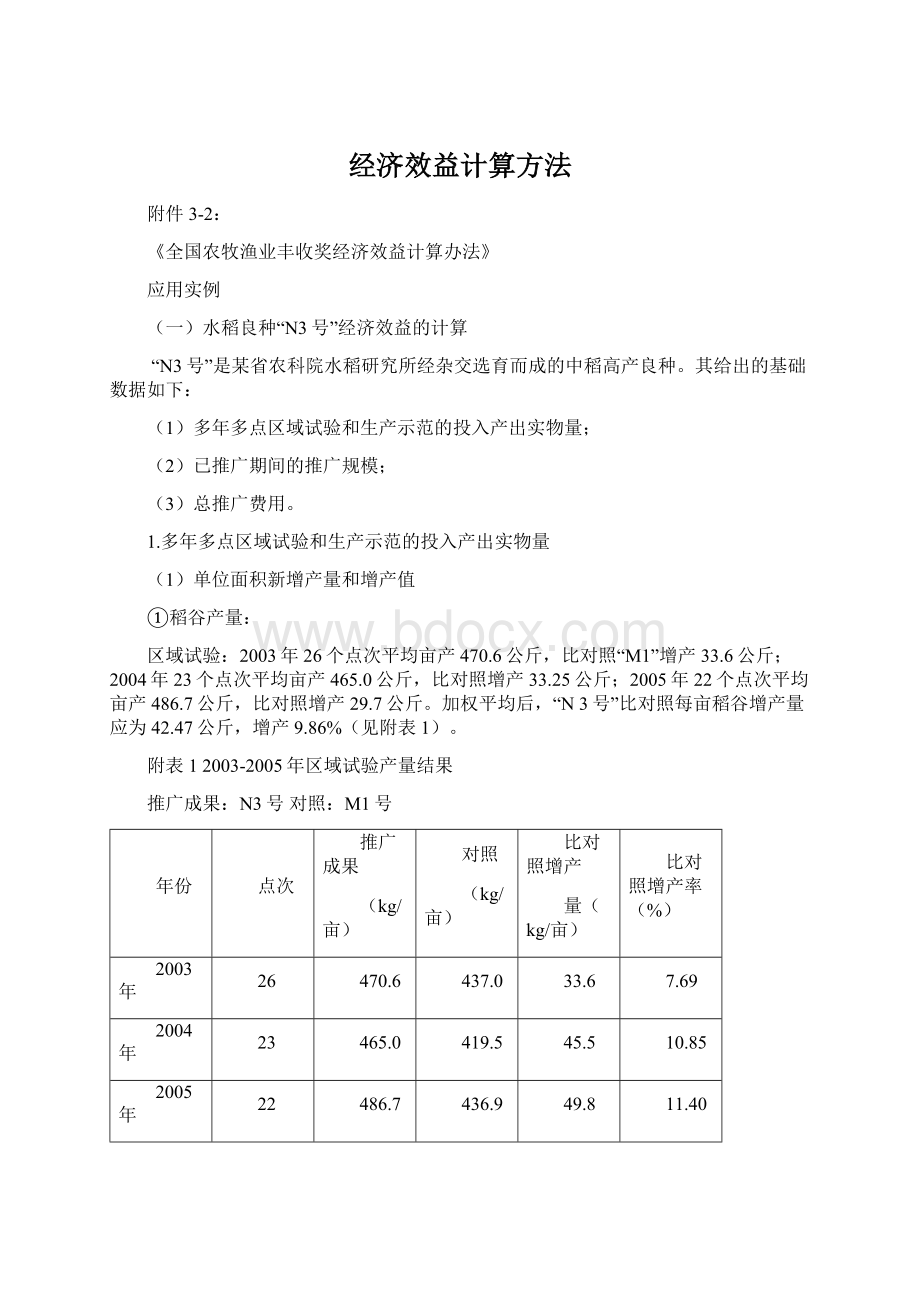 经济效益计算方法.docx