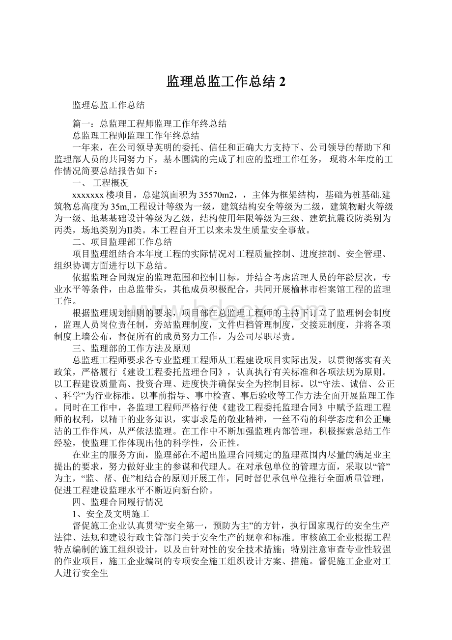 监理总监工作总结2.docx