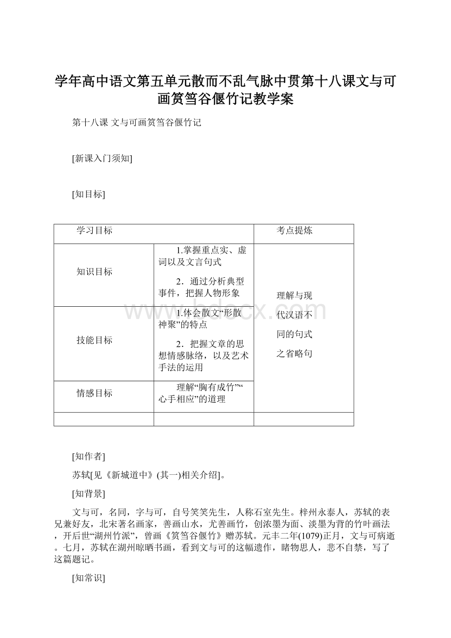 学年高中语文第五单元散而不乱气脉中贯第十八课文与可画筼筜谷偃竹记教学案Word文件下载.docx