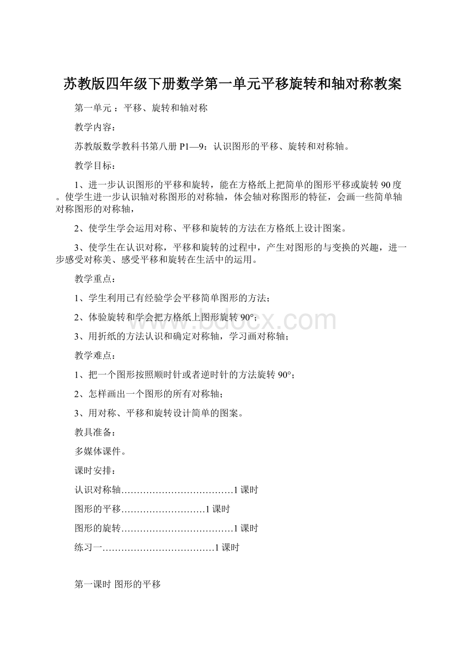 苏教版四年级下册数学第一单元平移旋转和轴对称教案.docx