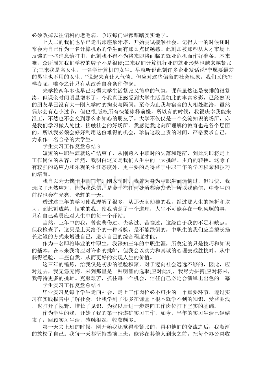 学生实习工作复盘总结Word格式文档下载.docx_第3页