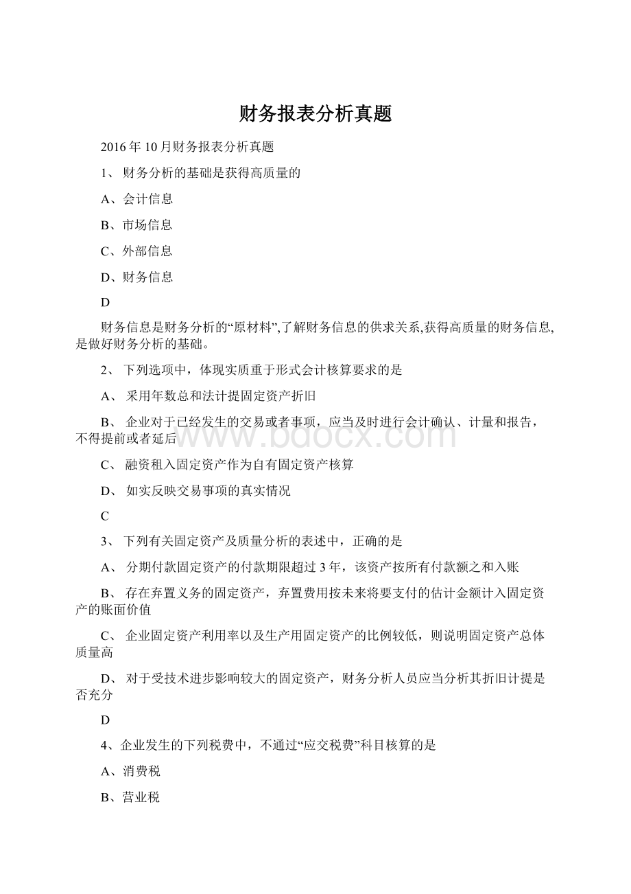 财务报表分析真题Word格式文档下载.docx