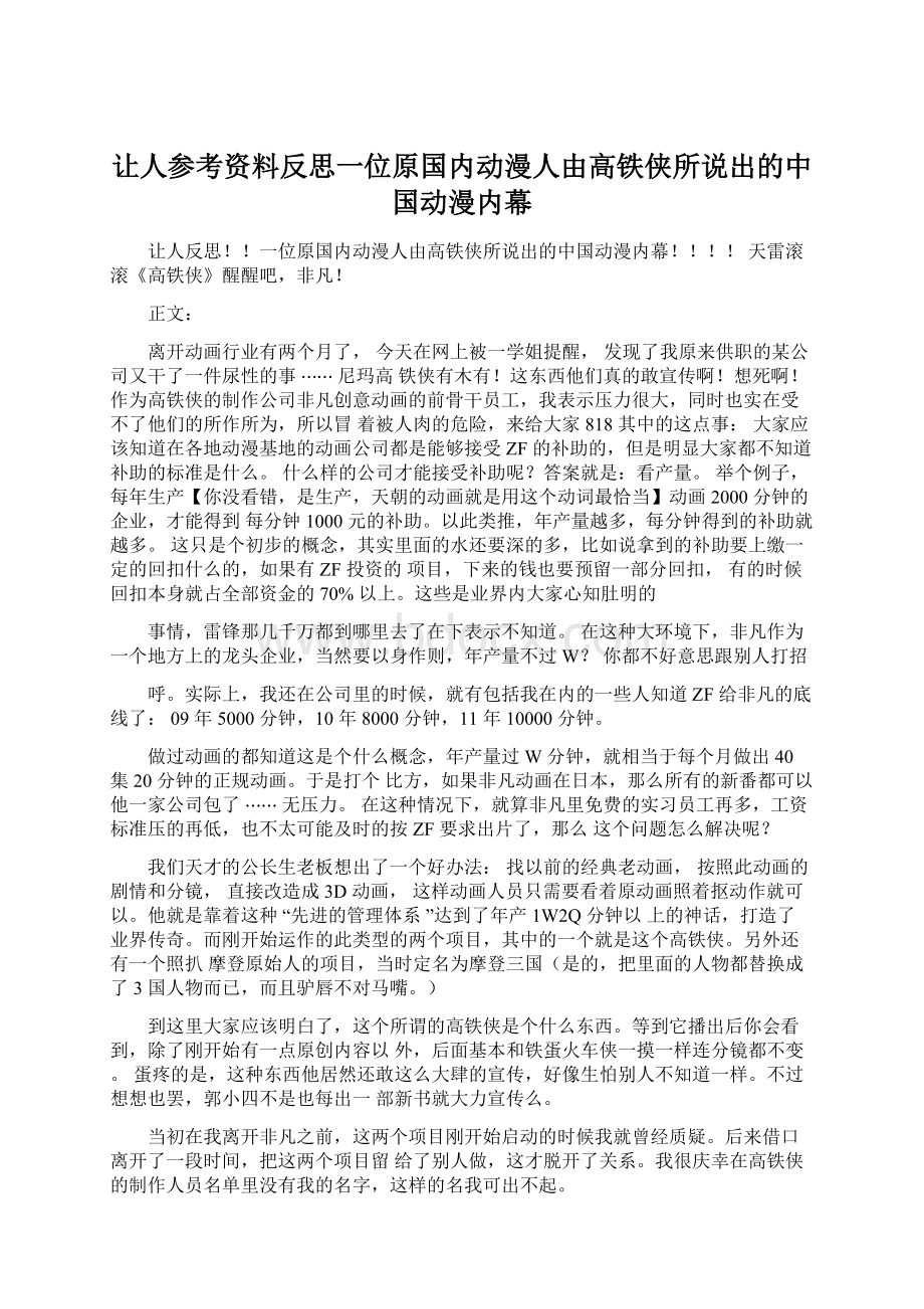 让人参考资料反思一位原国内动漫人由高铁侠所说出的中国动漫内幕.docx_第1页