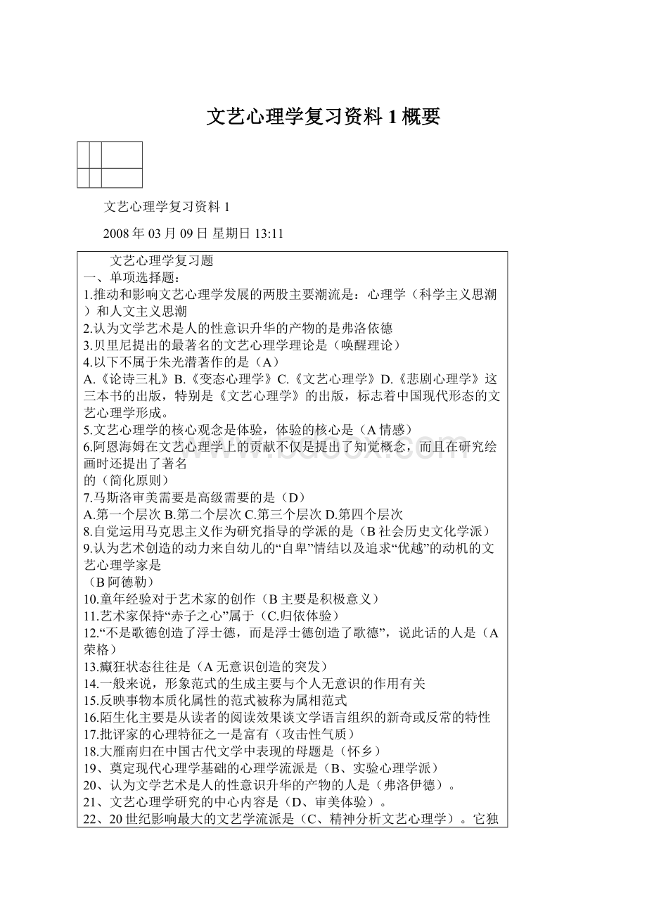 文艺心理学复习资料1概要.docx