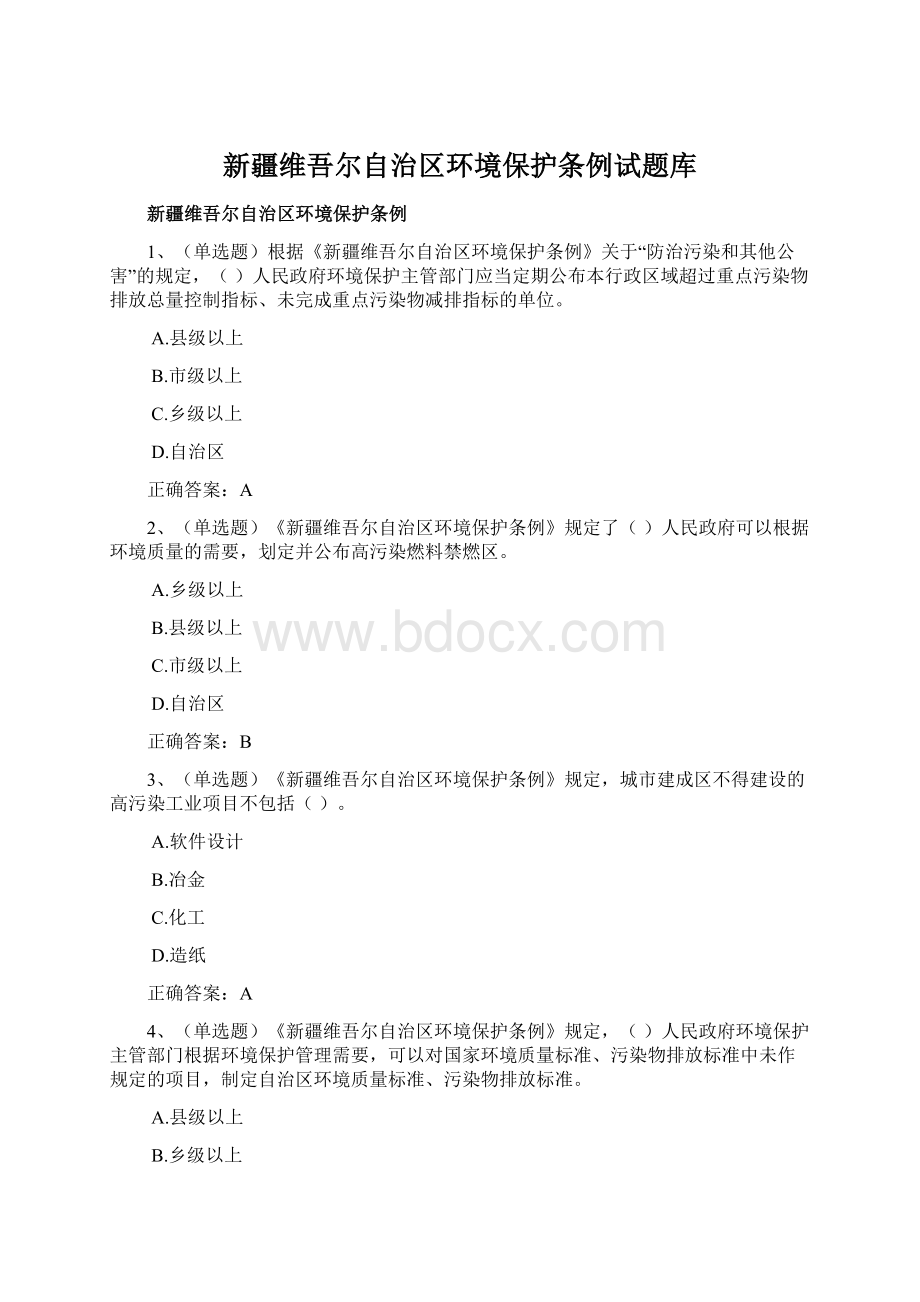 新疆维吾尔自治区环境保护条例试题库Word文档下载推荐.docx_第1页