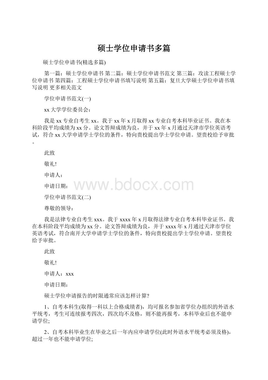 硕士学位申请书多篇文档格式.docx_第1页