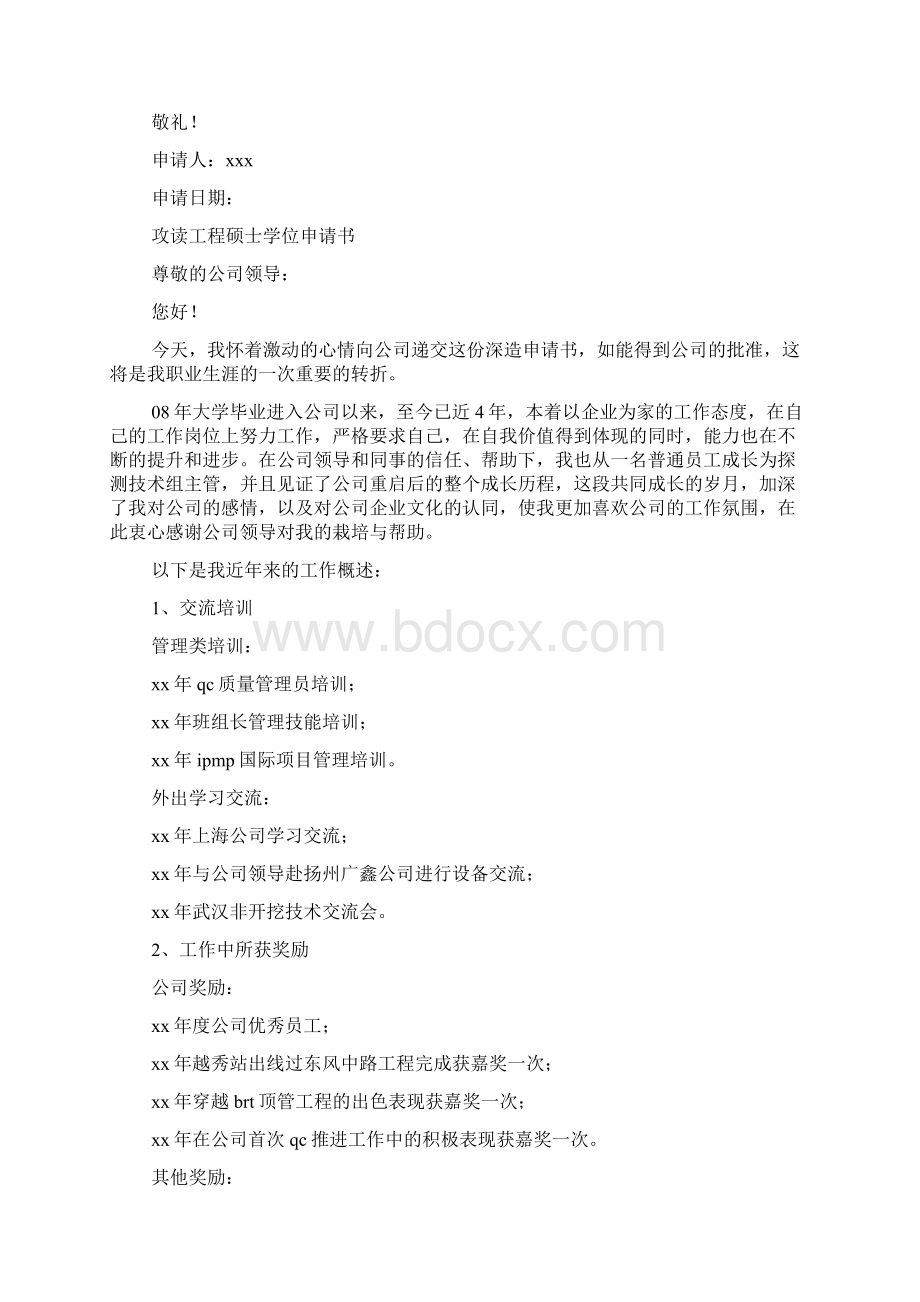 硕士学位申请书多篇文档格式.docx_第3页