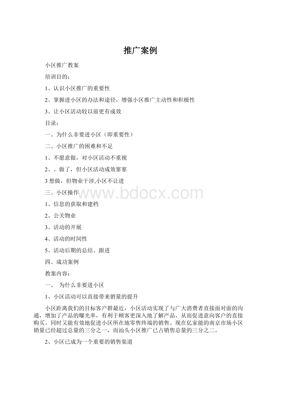 推广案例Word下载.docx