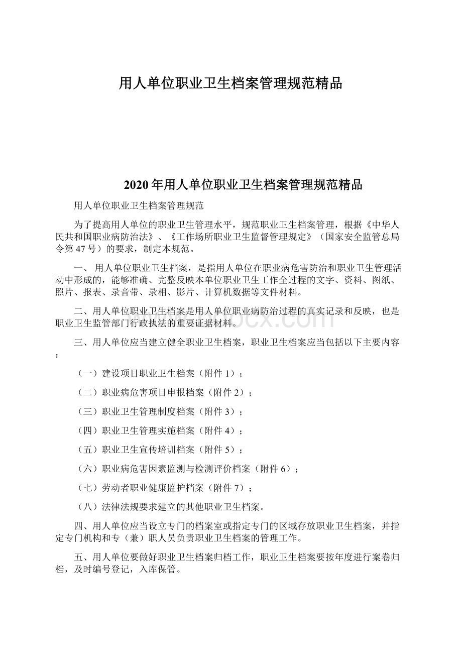 用人单位职业卫生档案管理规范精品文档格式.docx_第1页