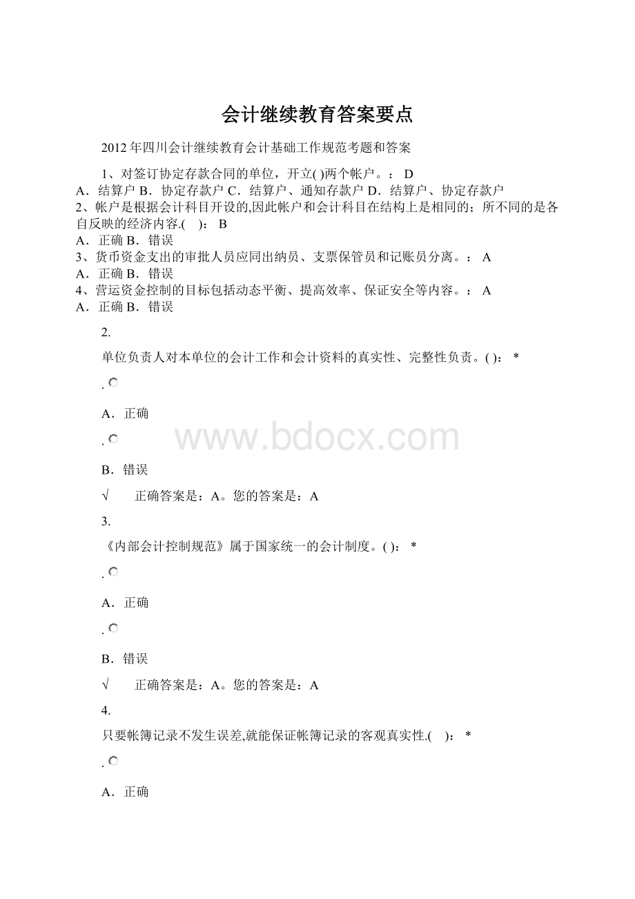 会计继续教育答案要点.docx