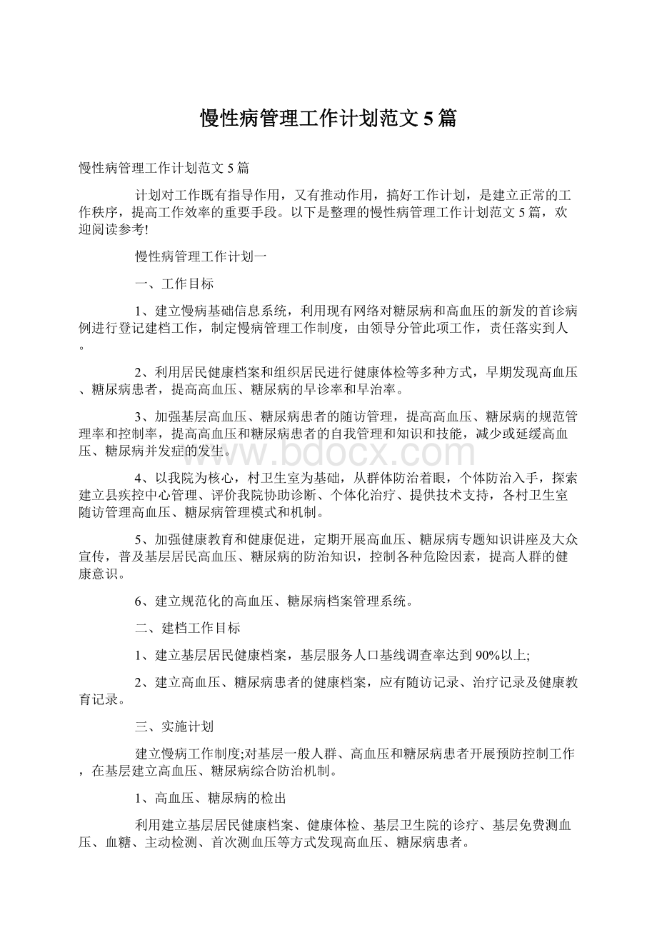 慢性病管理工作计划范文5篇.docx_第1页