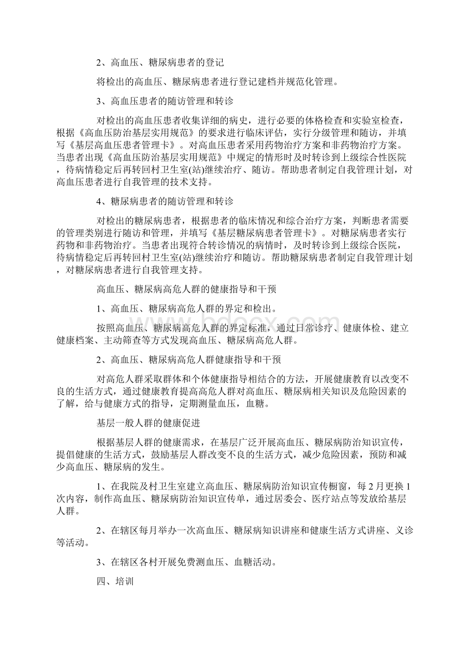 慢性病管理工作计划范文5篇.docx_第2页