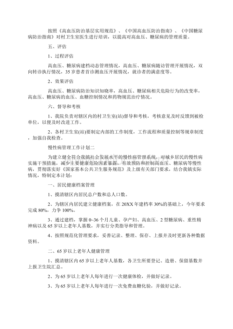 慢性病管理工作计划范文5篇.docx_第3页