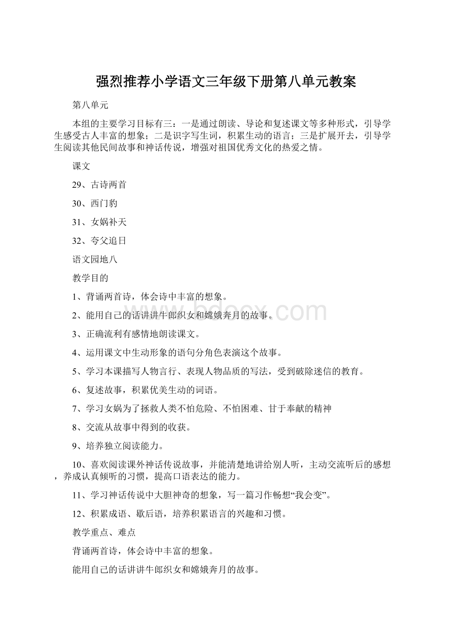 强烈推荐小学语文三年级下册第八单元教案Word下载.docx