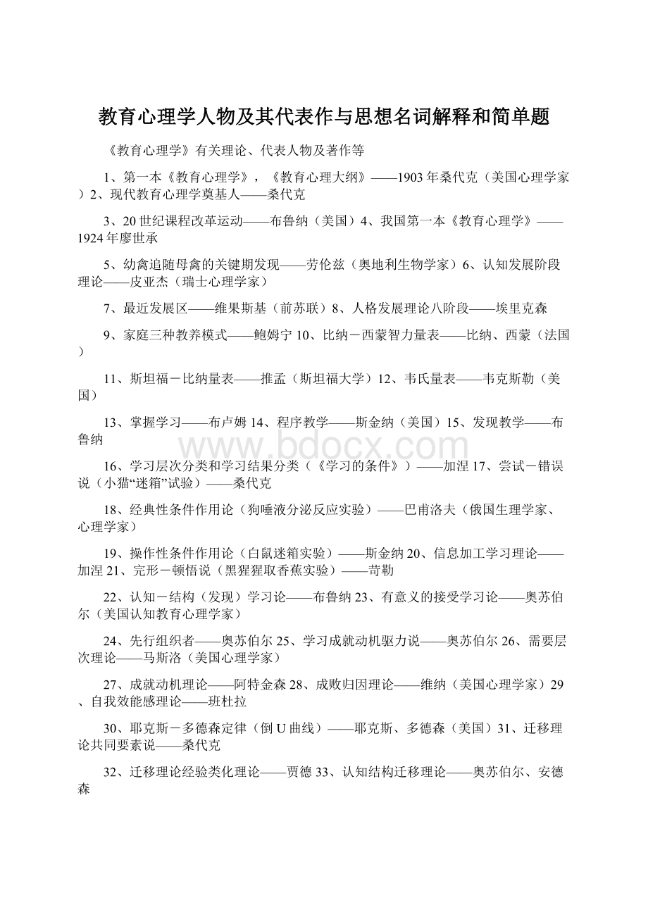 教育心理学人物及其代表作与思想名词解释和简单题.docx_第1页