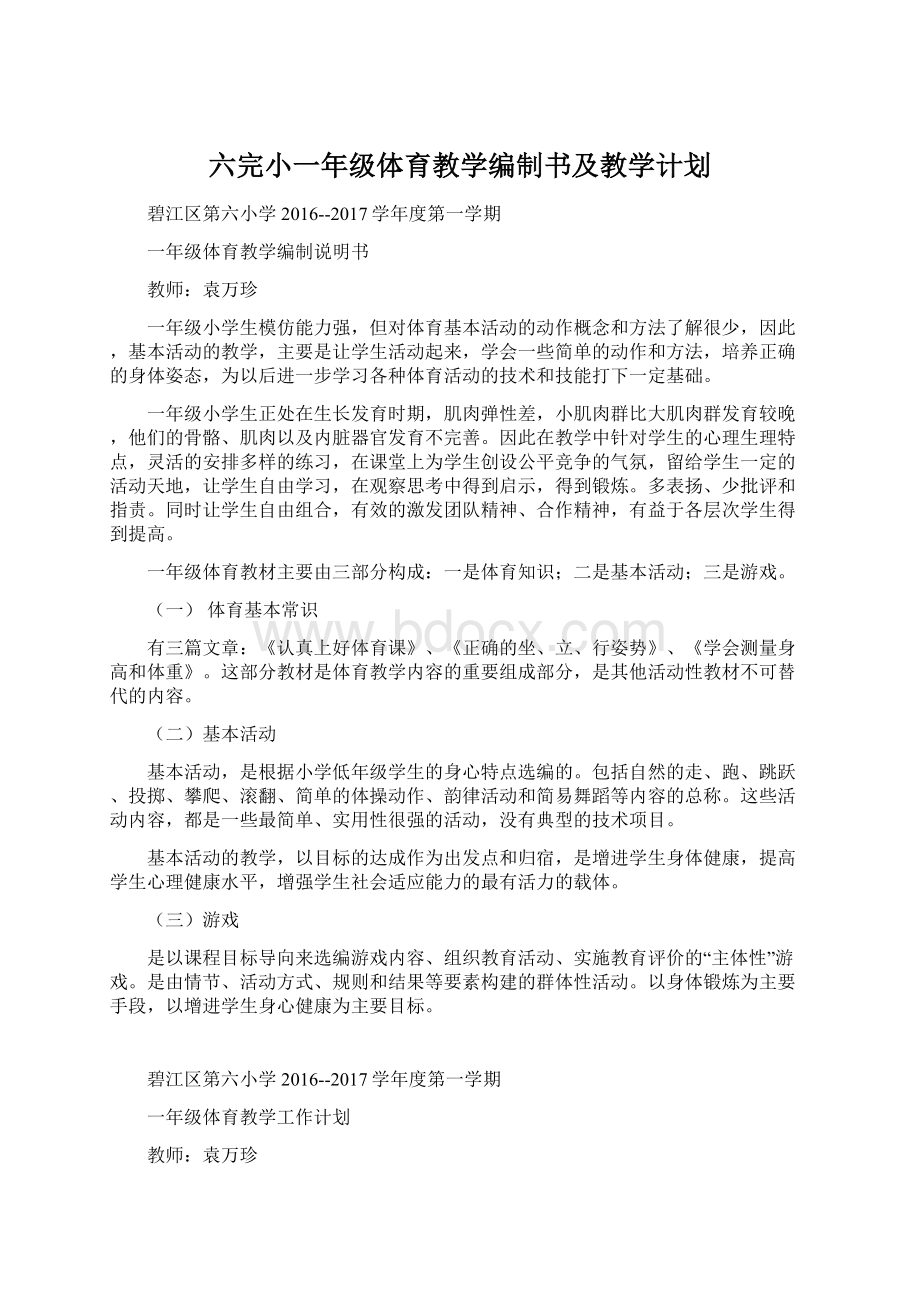 六完小一年级体育教学编制书及教学计划Word文档格式.docx