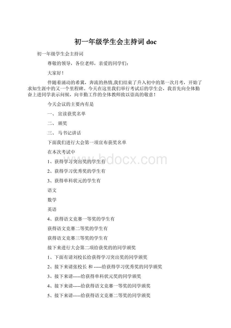 初一年级学生会主持词docWord文档格式.docx