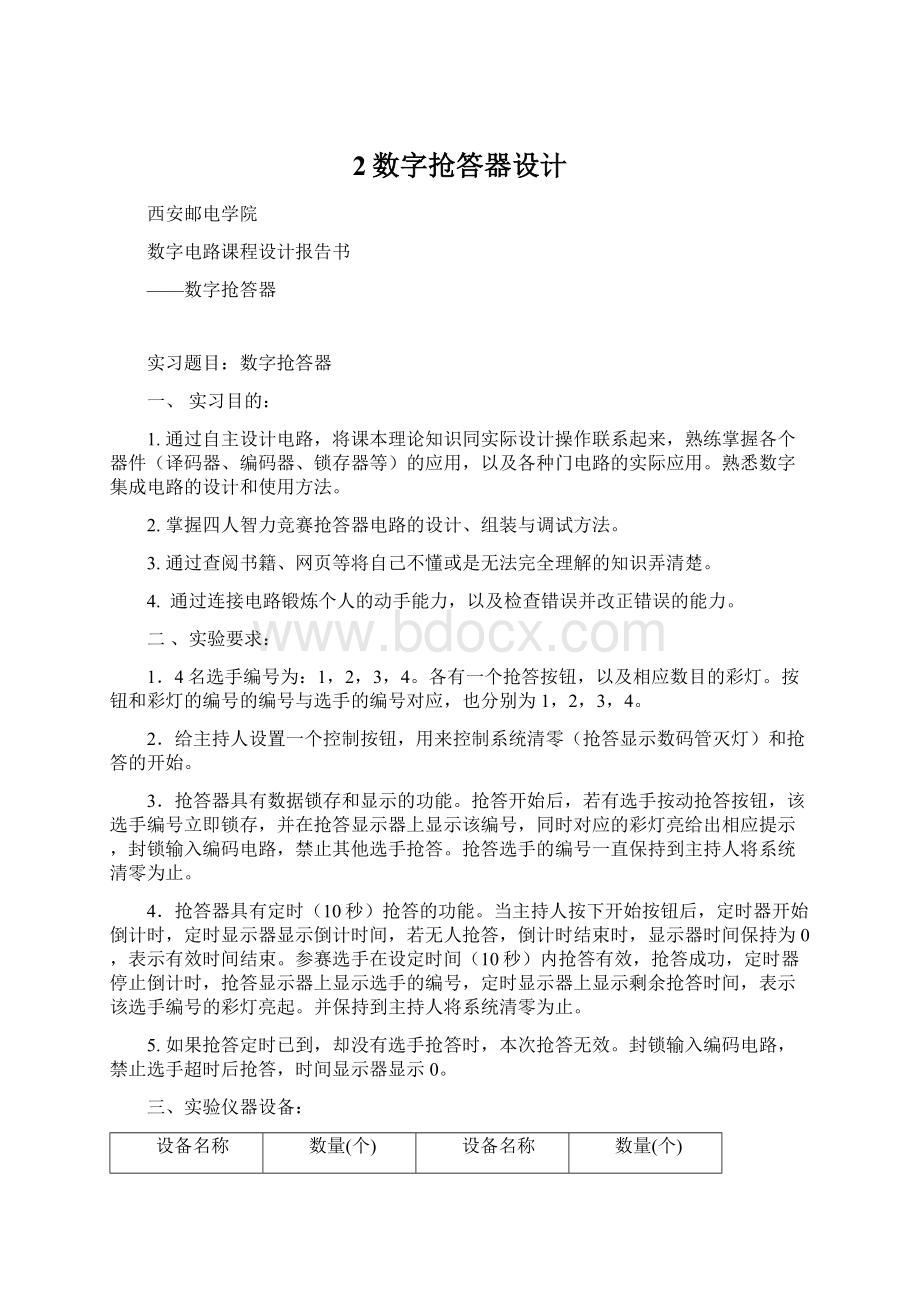 2数字抢答器设计.docx