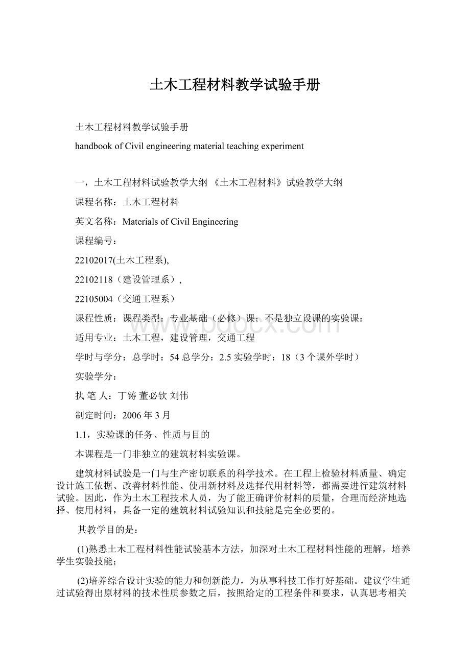 土木工程材料教学试验手册Word文档下载推荐.docx_第1页