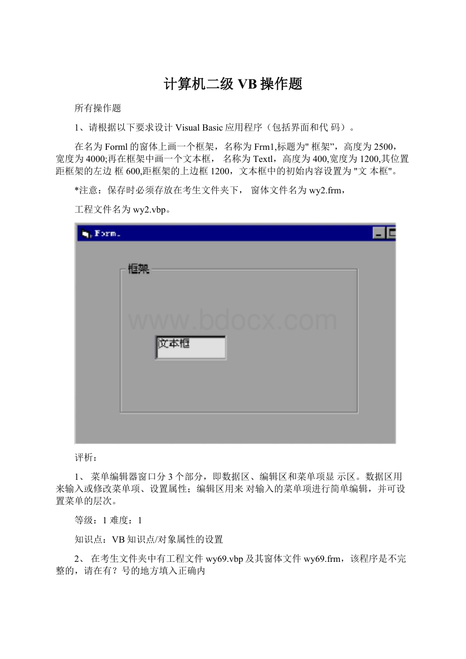 计算机二级VB操作题文档格式.docx_第1页
