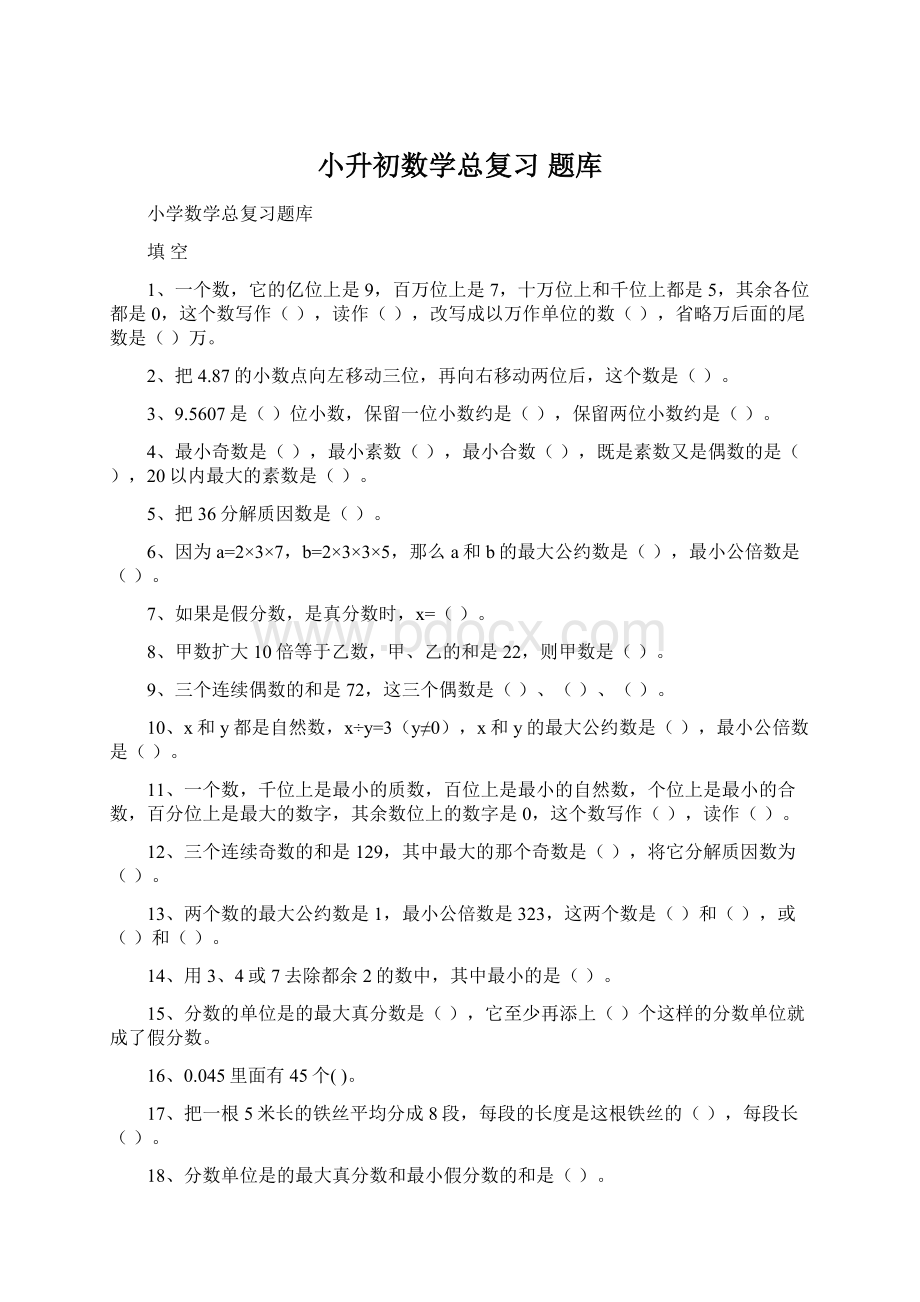 小升初数学总复习 题库.docx