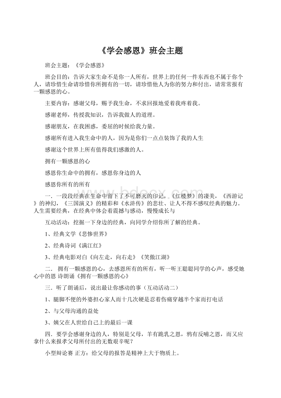 《学会感恩》班会主题Word文档格式.docx