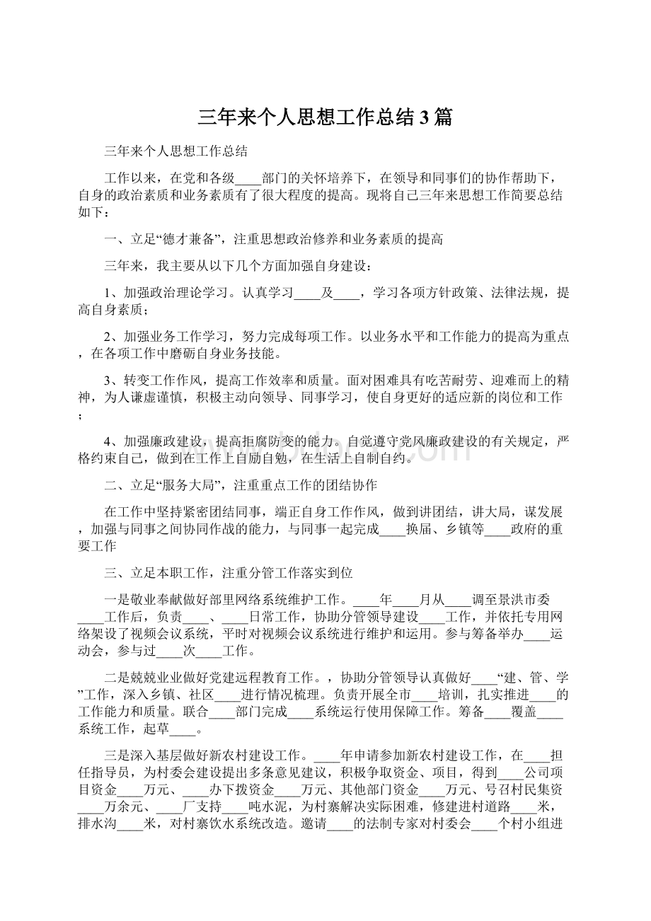 三年来个人思想工作总结3篇Word文档下载推荐.docx