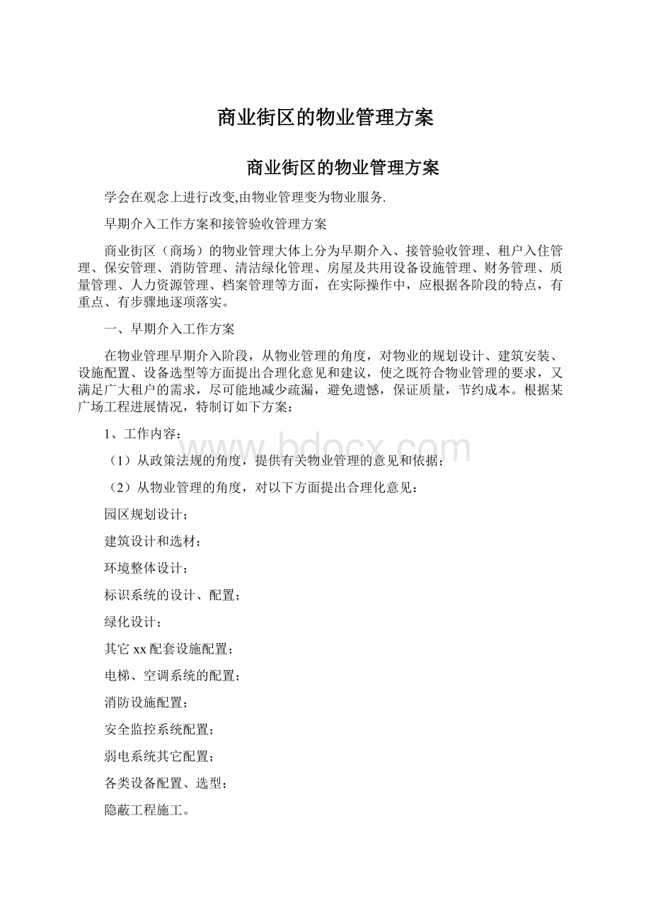 商业街区的物业管理方案Word文档格式.docx_第1页