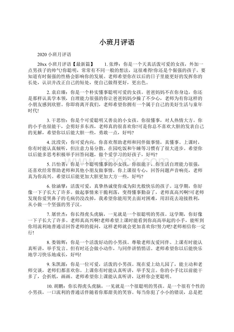 小班月评语Word格式.docx_第1页