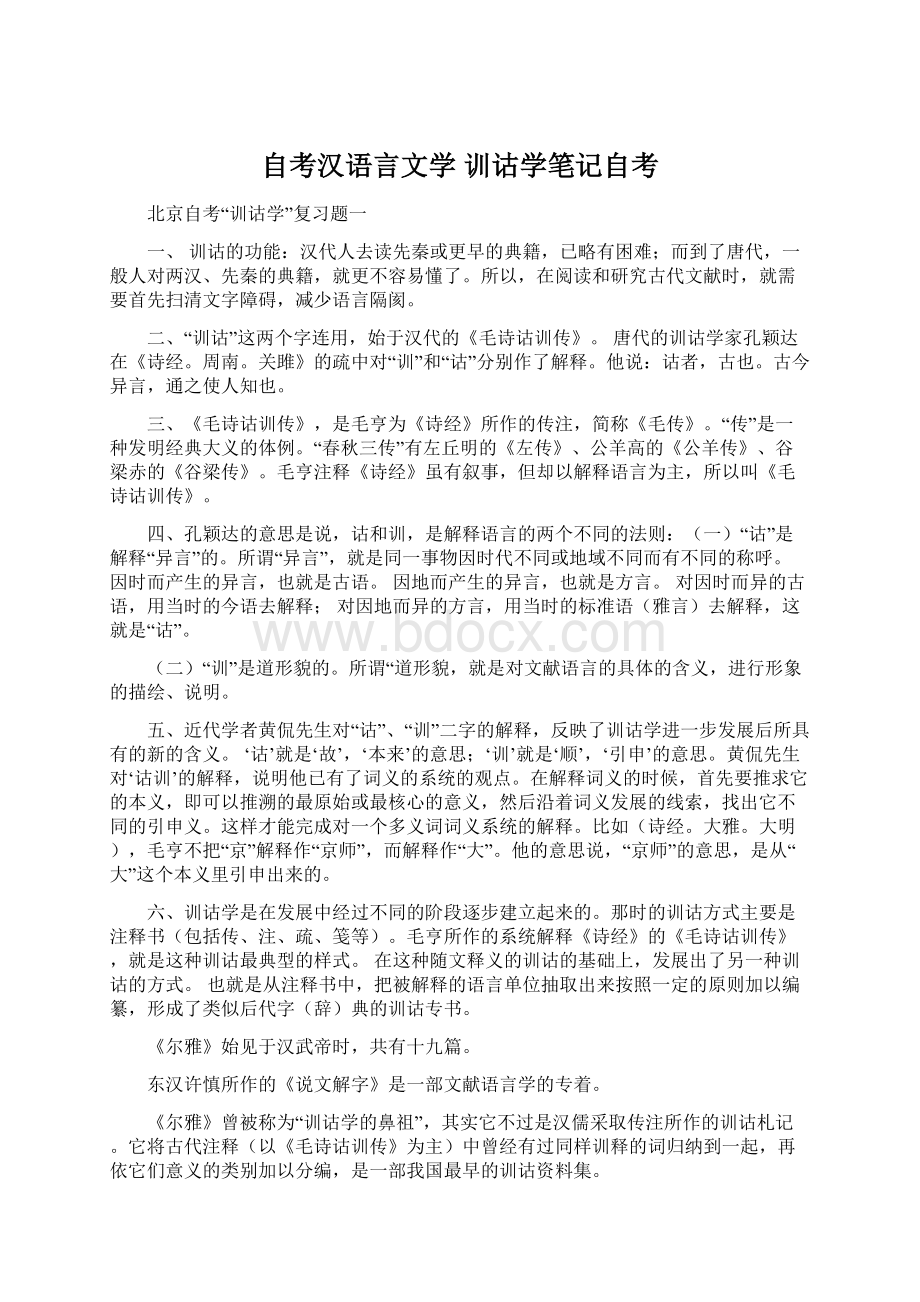 自考汉语言文学 训诂学笔记自考.docx