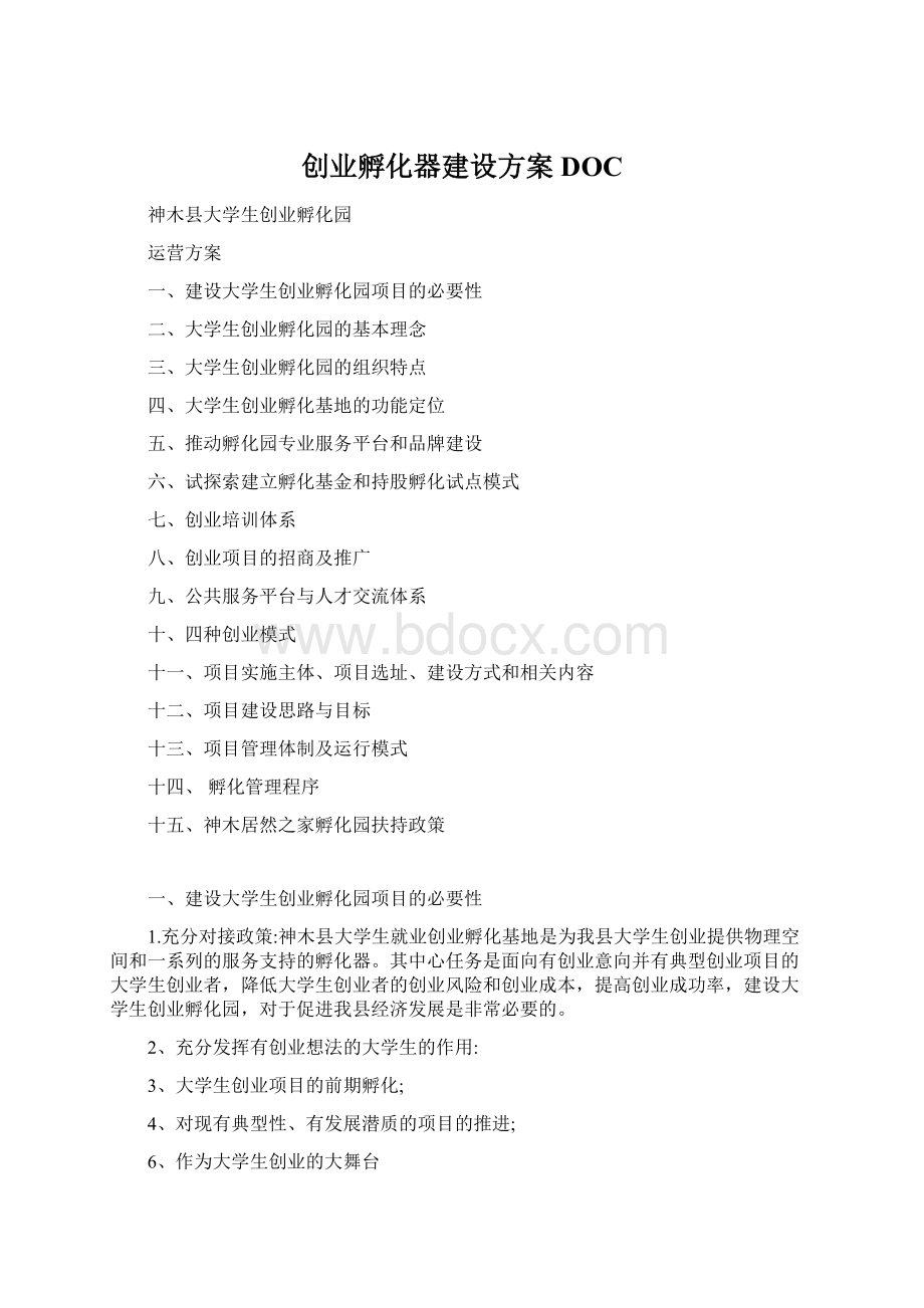 创业孵化器建设方案DOC.docx_第1页