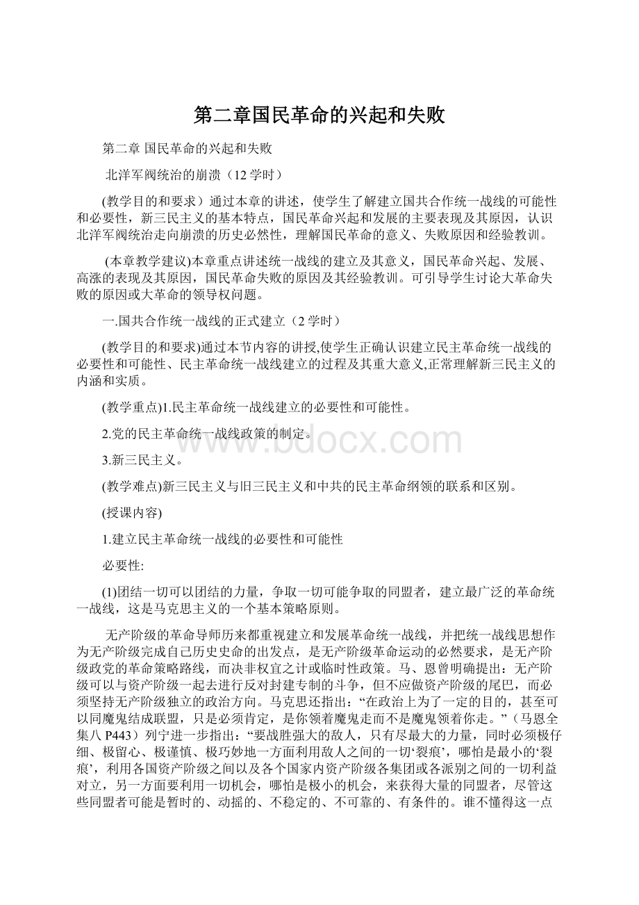 第二章国民革命的兴起和失败文档格式.docx