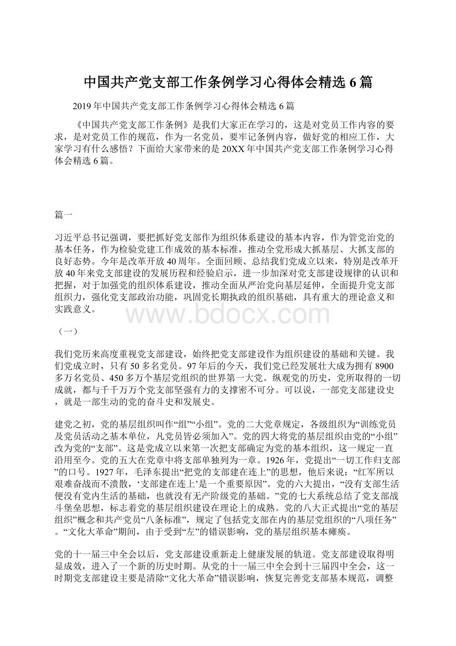 中国共产党支部工作条例学习心得体会精选6篇.docx