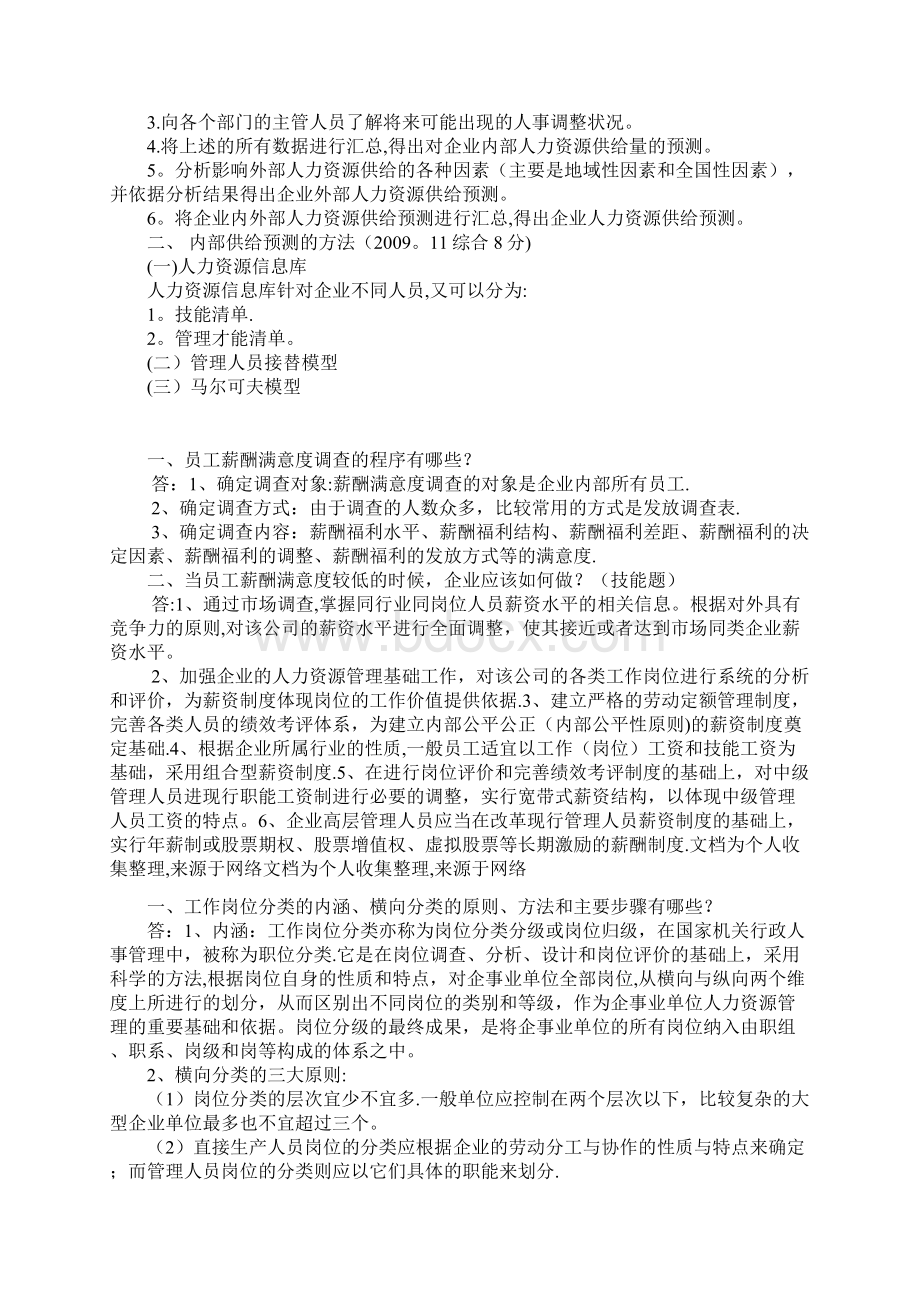 企业人力资源供求关系有三种情况.docx_第2页